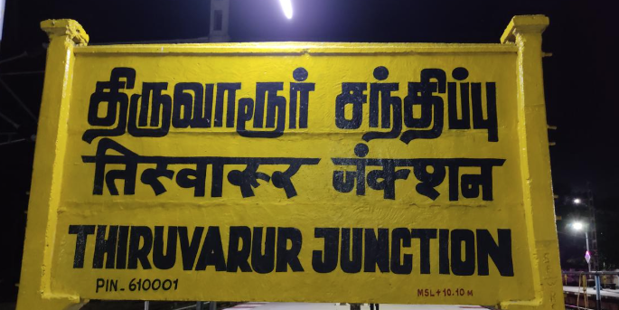 திருவாரூரில் ரூ.1,427.61 கோடியில் நான்கு வழிப் புறவழிச்சாலை