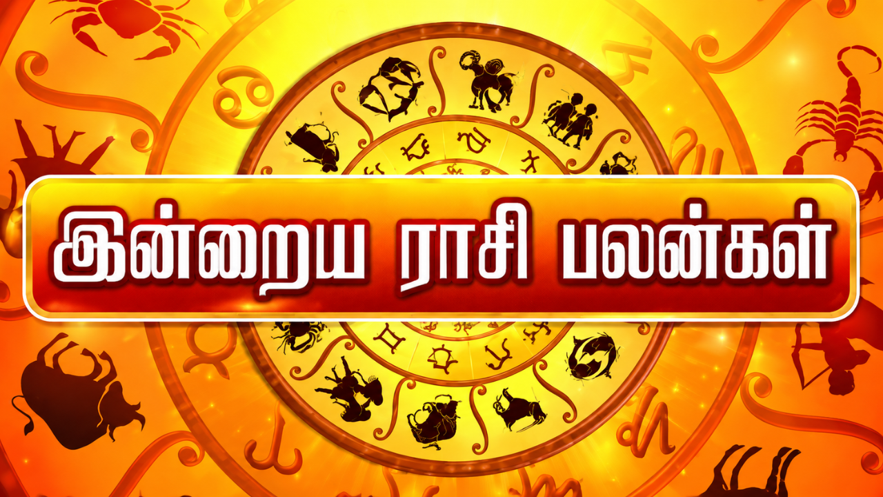 உங்கள் ராசிக்கு இன்று நல்ல செய்தியா? முழு பலன்கள் இதோ!