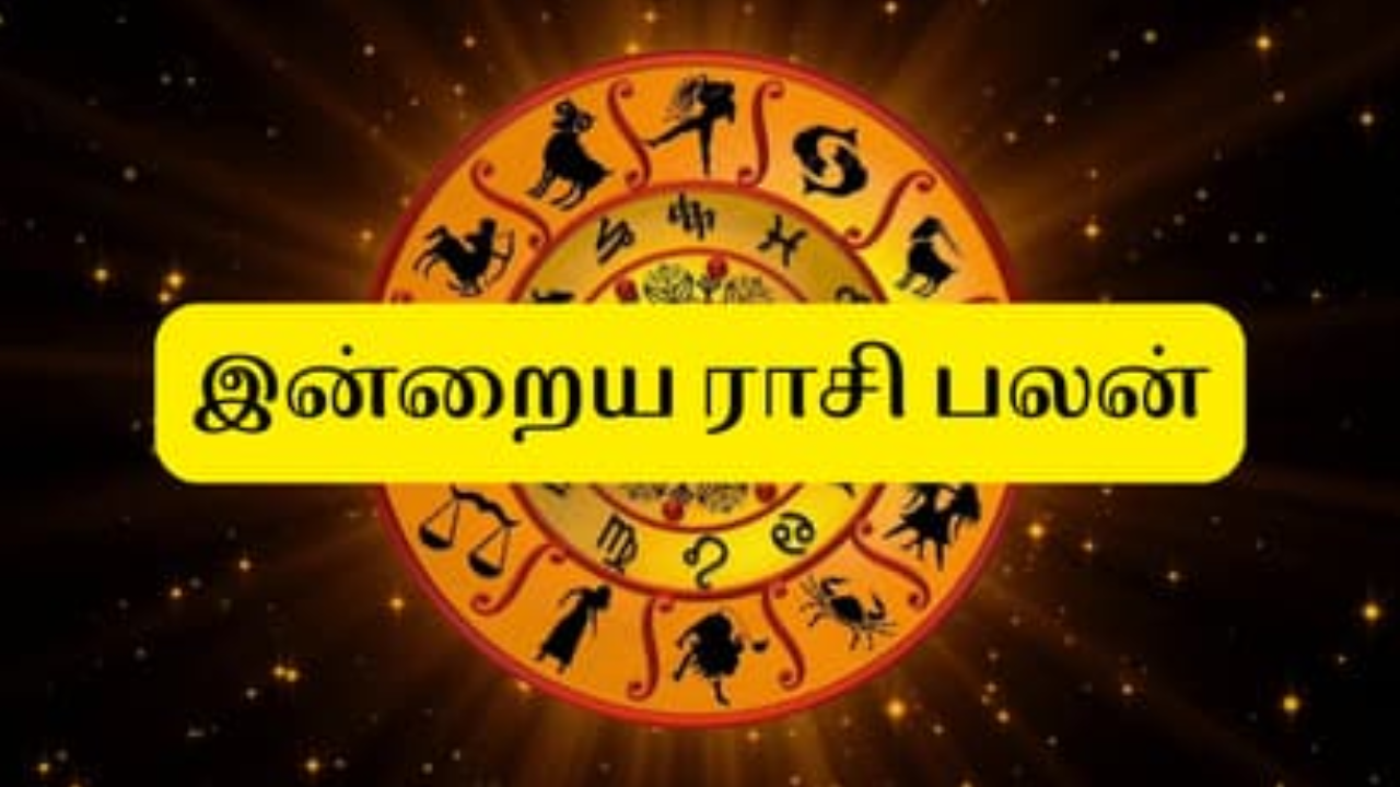 இன்றைய நாள் எப்படி இருக்கும்? உங்கள் ராசிக்கான பலன்கள் இதோ!