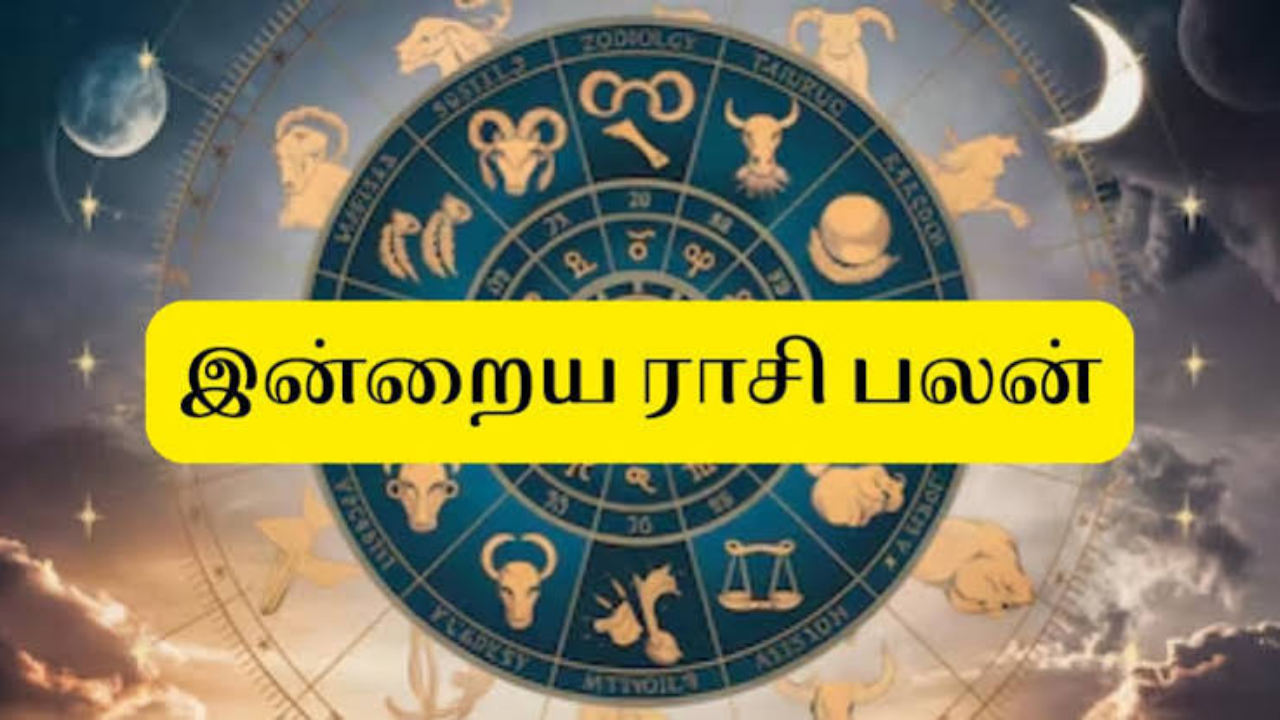 12 ராசிகளுக்கும் என்ன பலன்? யாருக்கு அதிர்ஷ்டம் கைகூடும்?