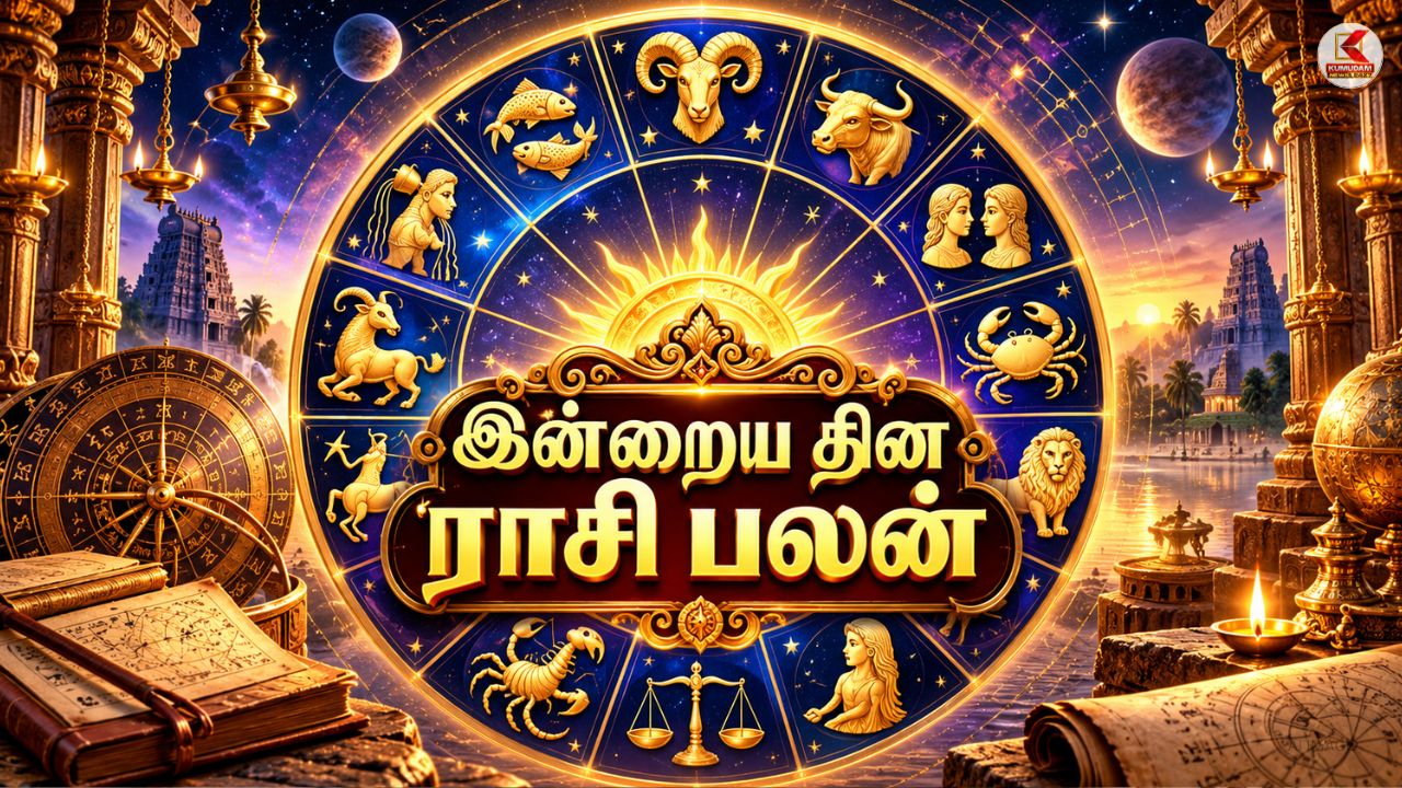 இன்றைய ராசி பலன்கள் : செலவுகள் அதிகரிக்குமா? பணவரவு கிடைக்குமா?