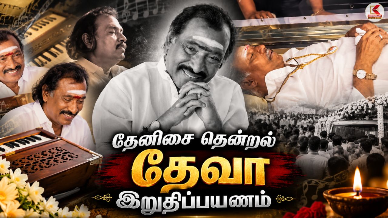 கானா இசை மன்னனுக்கு அரசு மரியாதை ! சொந்த மண்ணில் தேவாவின் இசை பயணம் ! கானா இசை மன்னனுக்கு அரசு மரியாதை ! சொந்த மண்ணில் தேவாவின் இசை பயணம் !