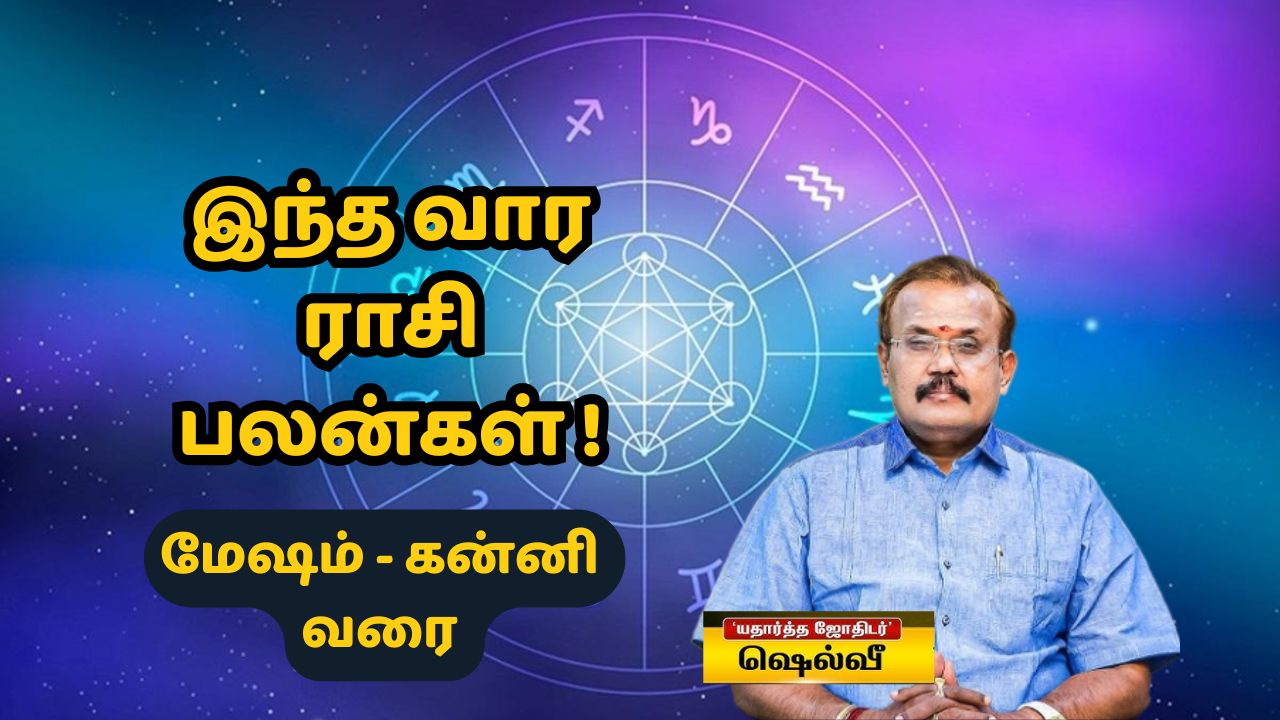 மேஷம் முதல் கன்னி வரை.. ஜோதிடர் ஷெல்வீயின் துல்லியமான ராசிபலன் கணிப்பு