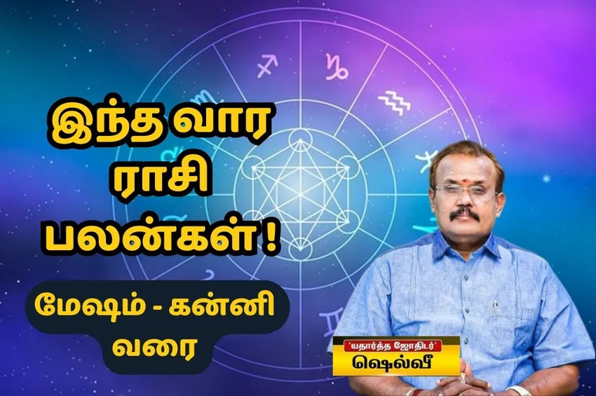 இதை செய்தால் 6 ராசிக்கும் வெற்றி உறுதி: ஜோதிடர் ஷெல்வீயின் வார ராசிபலன்