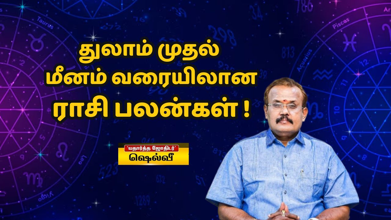 ராசிபலன்: இந்த ராசிக்காரர்களின் வீட்டில் விஷேசம் வரப்போவது உறுதி!