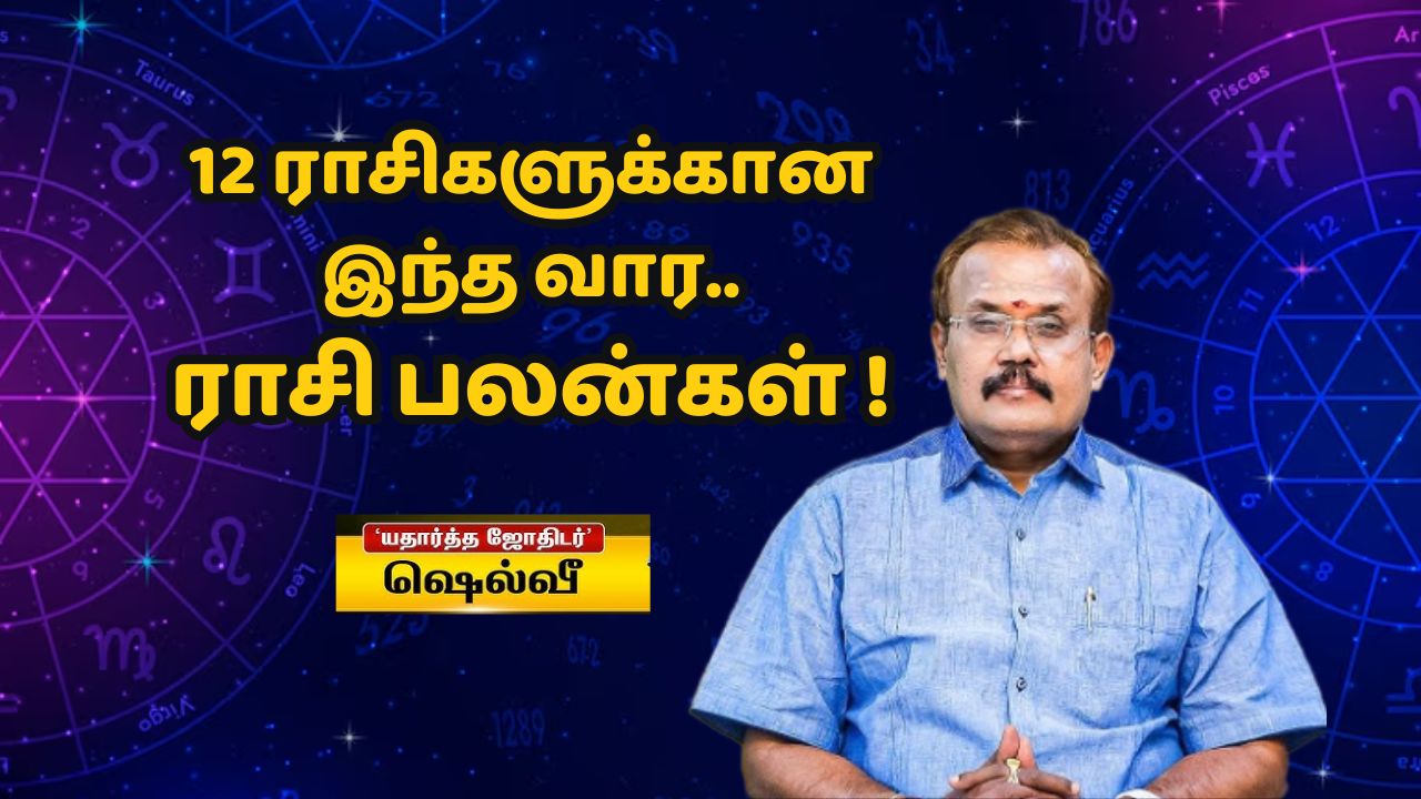 மேஷம் முதல் மீனம்: வரவிருக்கும் நாட்கள் எப்படி? ஷெல்வியின் ராசி பலன் கணிப்பு!