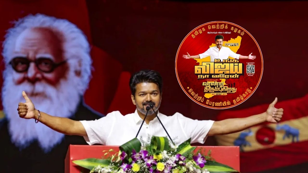 விஜய் தேர்தல் சுற்றுப்பயணம்.. தவெக-வின் பிரச்சார லோகோ வெளியீடு!