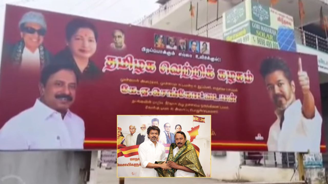 அதிமுக பேனர் அகற்றம்.. கோபிசெட்டிபாளையத்தில் 'எம்ஜிஆர்-ஜெயலலிதா-விஜய்' பேனர்!