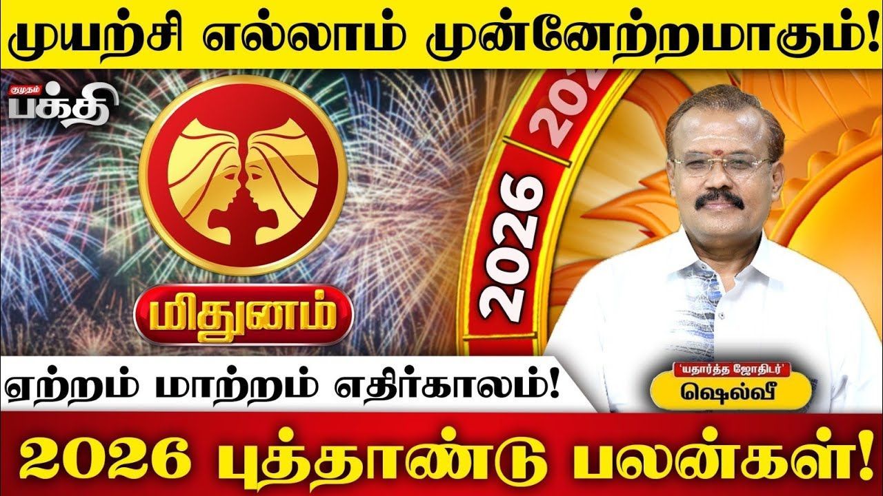 2026 புத்தாண்டுப் பலன்கள்: மிதுனம் ராசி