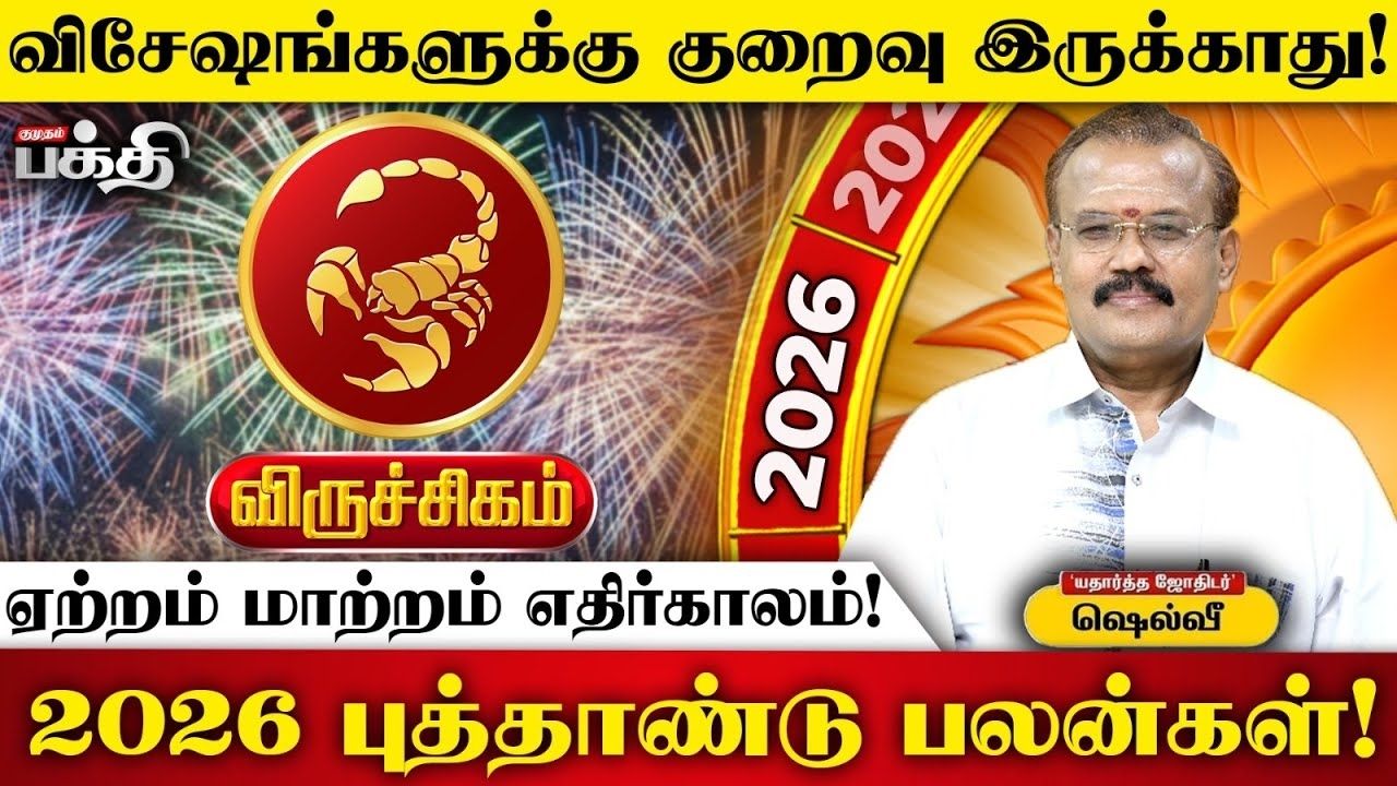 விருச்சிகம் 2026 புத்தாண்டுப் பலன்கள்: உயர்வுக்கு 60% உத்தரவாதம்!