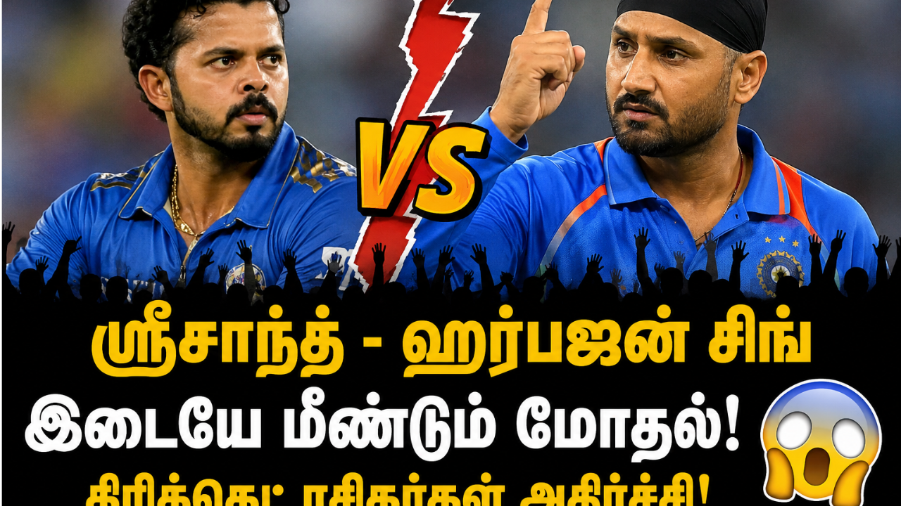 ஸ்ரீசாந்த்  VS ஹர்பஜன் சிங் மோதல் உச்சக்கட்டம் : கிரிக்கெட் ரசிகர்கள் அதிர்ச்சி 