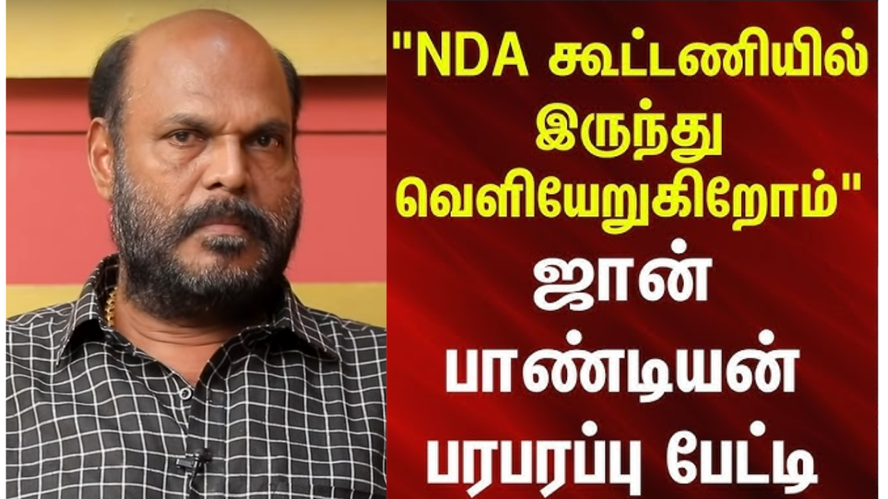 NDA-வுக்கு ஜான் பாண்டியன் ஷாக்... பாஜக கூட்டணியில் இருந்து திடீர் விலகல்!