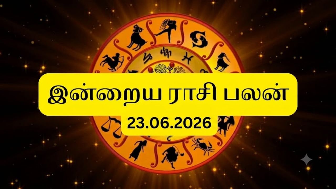 மேஷம் முதல் மீனம் வரை.. இன்றைய ராசி பலன் (23.06.2026)