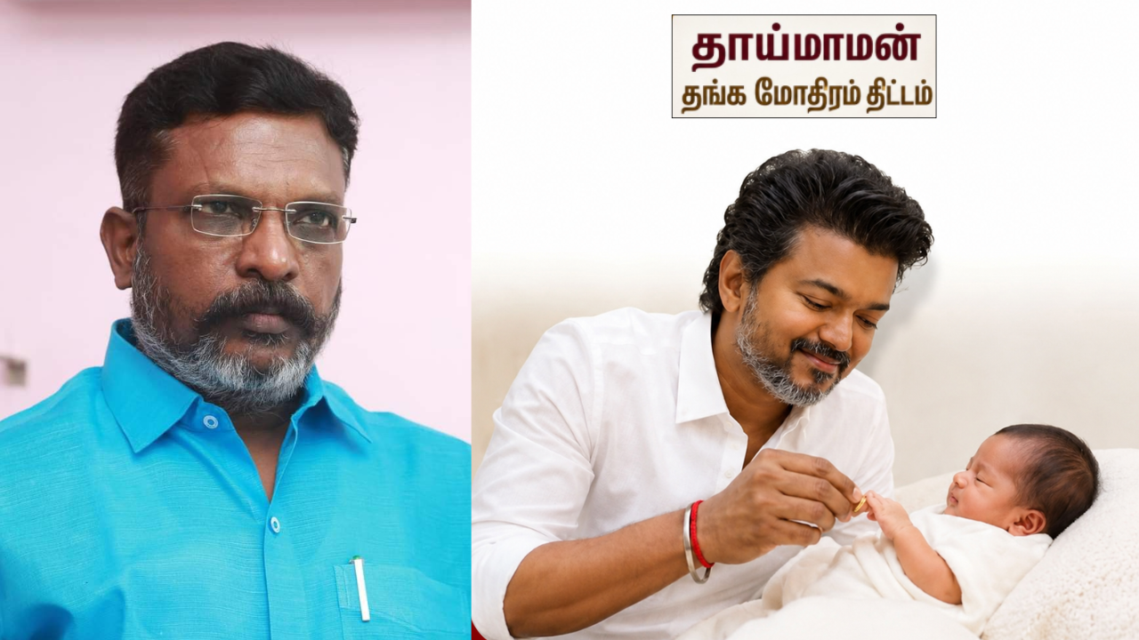 தங்க மோதிரம் வேண்டாம்; அரசு மருத்துவமனைகளை மேம்படுத்துங்கள்!  - திருமாவளவன் வலியுறுத்தல் 