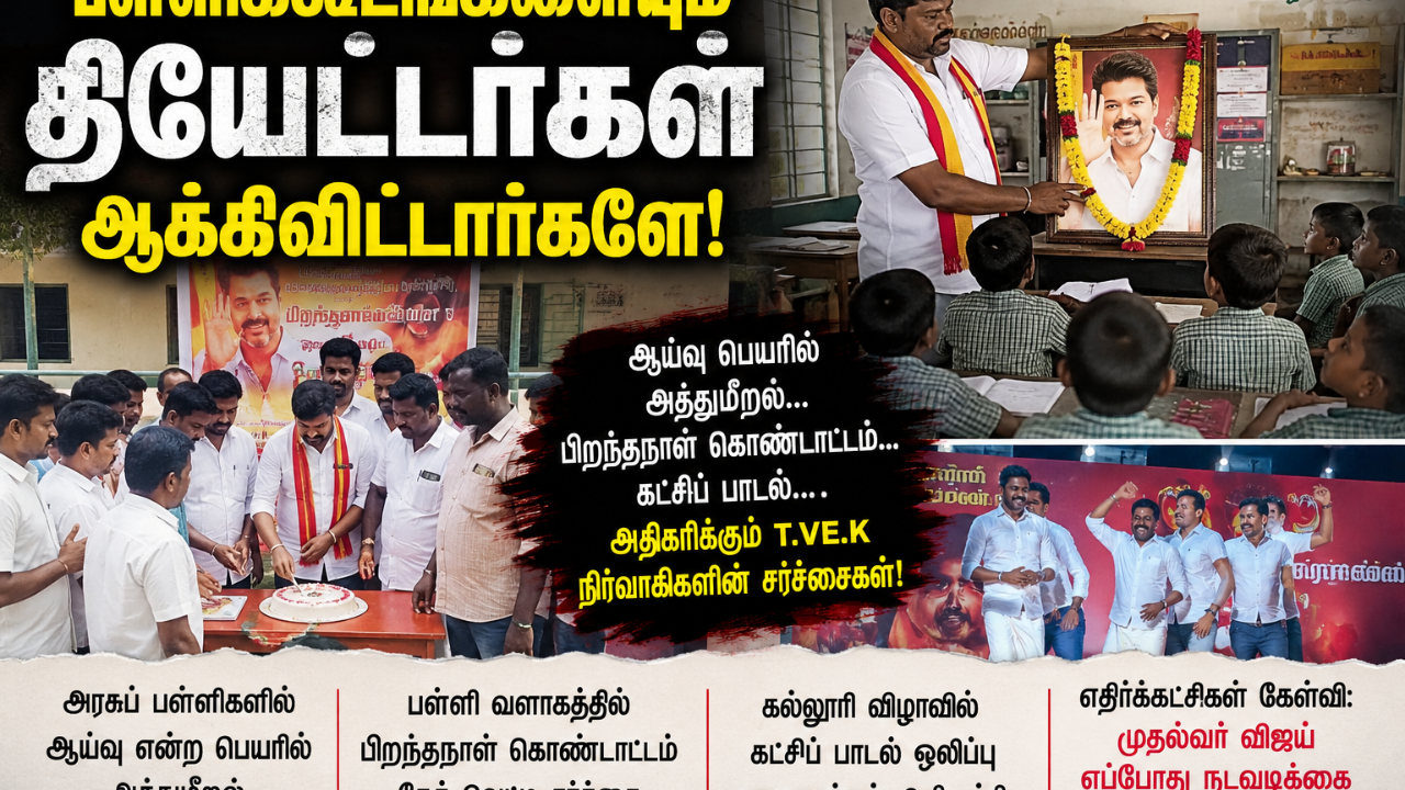 அரசுப் பள்ளிகளில் அரசியல் ஆட்டமா? தவெக நிர்வாகிகள் மீது சர்ச்சை!