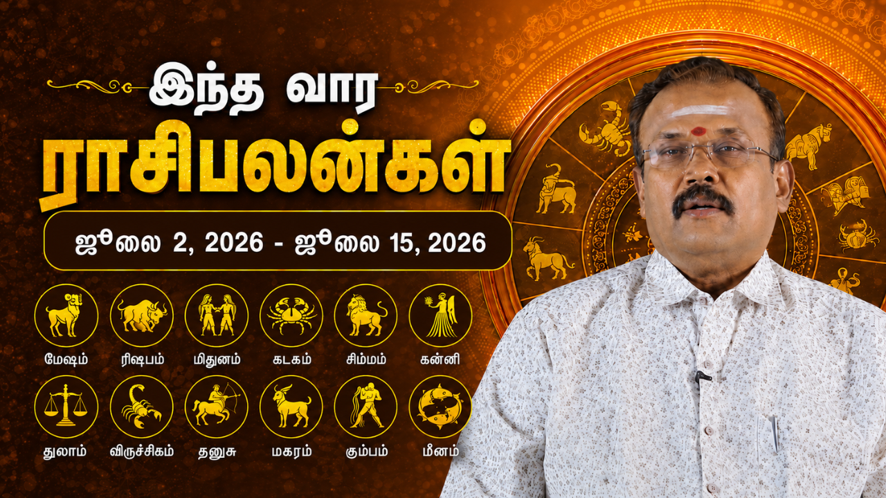 இந்த வார ராசிபலன்.. மேஷம் முதல் மீனம் வரை யாருக்கு என்ன பலன்?