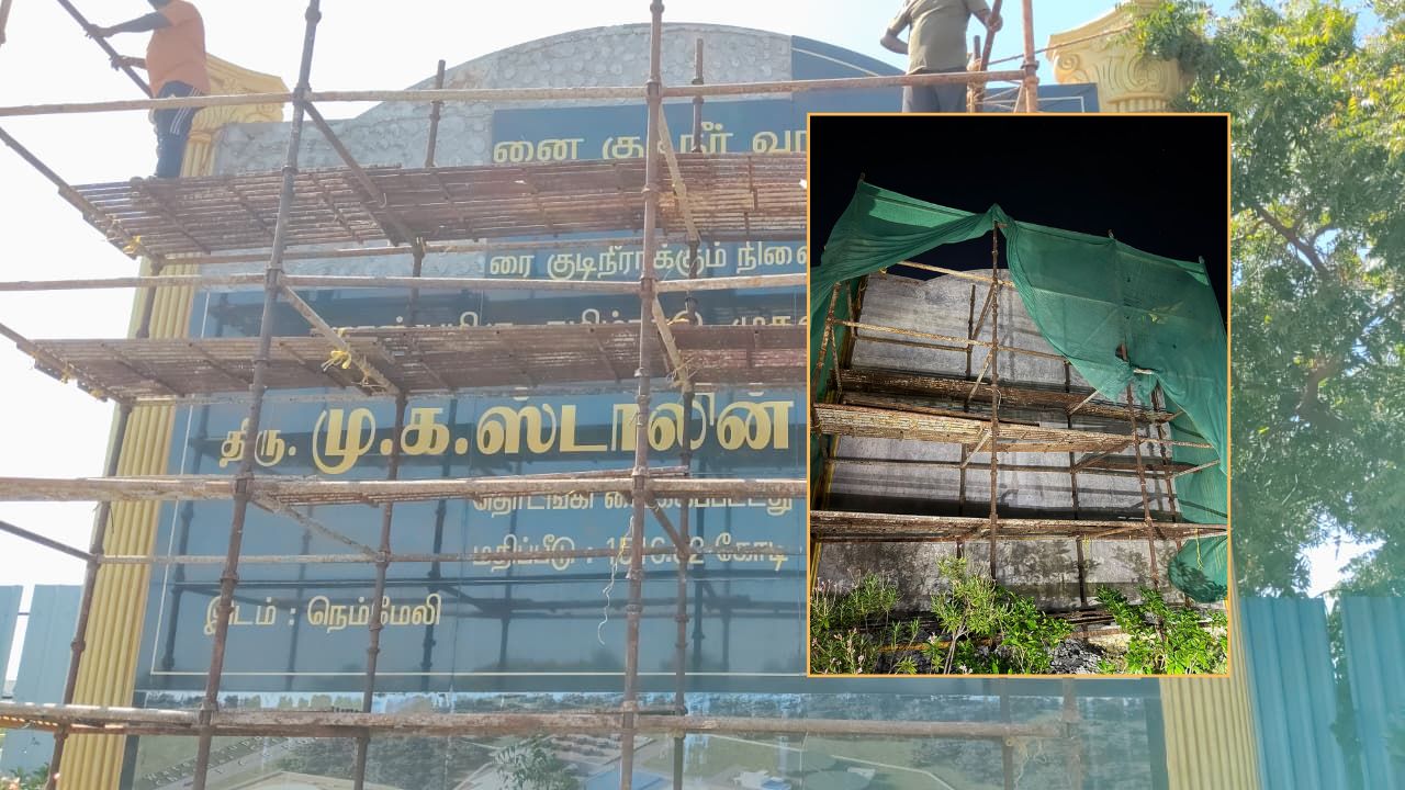 ஸ்டாலின் பெயர் கொண்ட கல்வெட்டு அகற்றம்? திமுவின் குற்றச்சாட்டும் அதிகாரிகளின் விளக்கமும்!