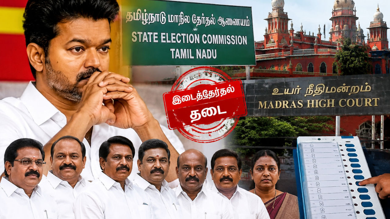 இடைத்தேர்தலுக்கு தடை... விஜயின் 'இலை' வியூகத்துக்கு செக் வைத்த நீதிமன்றம்!