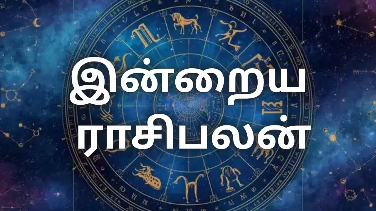 இன்றைய தினம் எப்படி இருக்கும்: 12 ராசிகளுக்கான பலன்கள்!