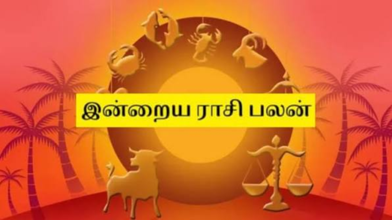 உங்கள் ராசிக்கு நாள் எப்படி இருக்கு?... இன்றைய ராசிபலன்!