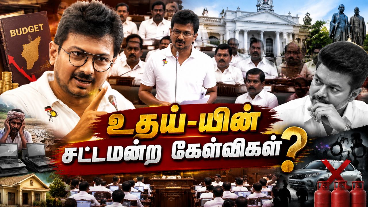 சட்டப்பேரவையில் உதயநிதியின் அதிரடி பேச்சுகள்... தவெக அரசுக்கு வைத்த முக்கிய கேள்விகள்!