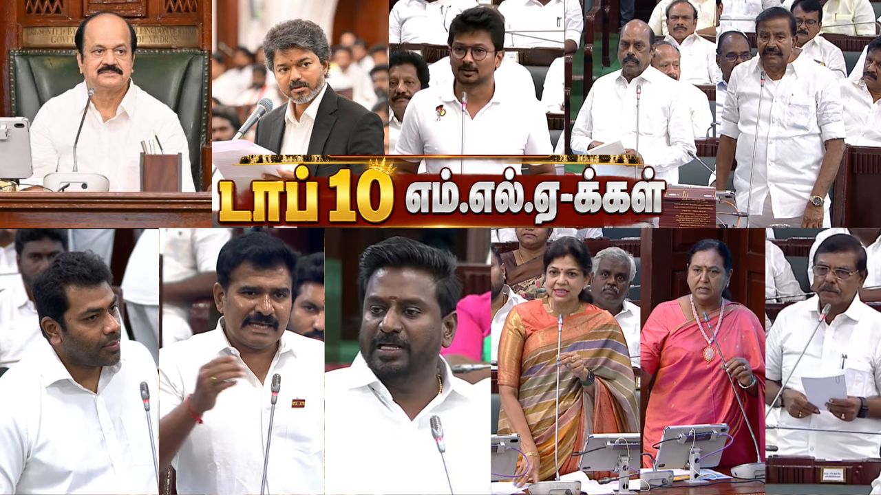 TN Assembly: விஜய் முதல் ஆஸ்டின் வரை... சட்டப்பேரவையை கலக்கிய டாப் 10 எம்.எல்.ஏக்கள்! TN Assembly: விஜய் முதல் ஆஸ்டின் வரை... சட்டப்பேரவையை கலக்கிய டாப் 10 எம்.எல்.ஏக்கள்!