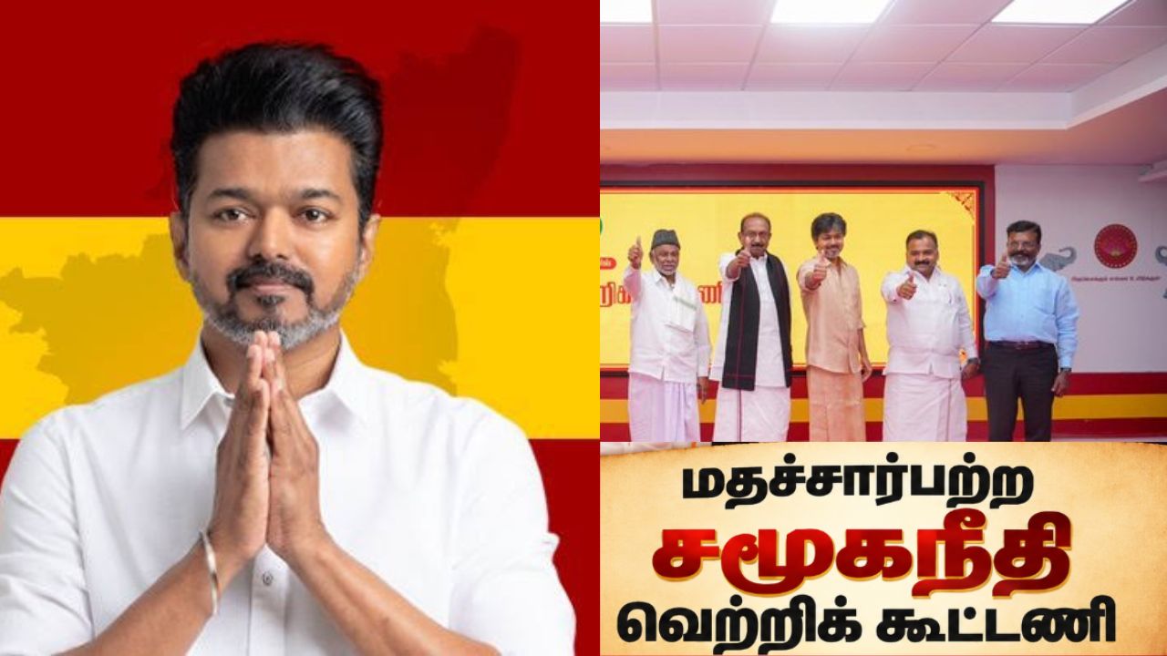 தவெக கூட்டணியின் புதிய பெயர்....மதச்சார்பற்ற சமூகநீதி வெற்றிக் கூட்டணி!