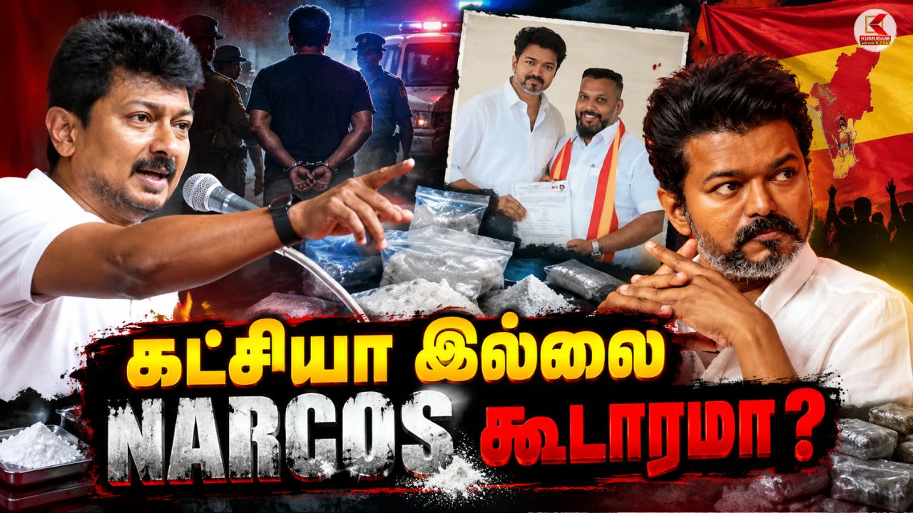 'கட்சியா இல்லை NARCOS கூடாரமா ? ' - உதயநிதி காட்டம் ! 'கட்சியா இல்லை NARCOS கூடாரமா ? ' - உதயநிதி காட்டம் !