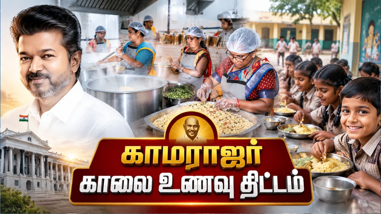 மாணவர்களே ரெடியா? இன்று விஜய் தொடங்கும் காலை உணவு திட்ட விரிவாக்கம் !
