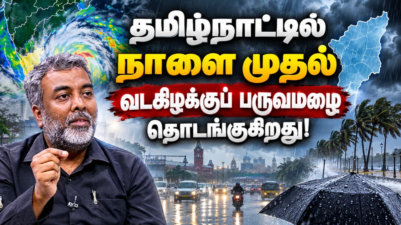 வடகிழக்குப் பருவமழை தொடங்கியது...அடுத்த 2 வாரங்களுக்கு தமிழ்நாட்டில் என்ன நடக்கும்? பிரதீப் ஜான் அப்டேட்! வடகிழக்குப் பருவமழை தொடங்கியது...அடுத்த 2 வாரங்களுக்கு தமிழ்நாட்டில் என்ன நடக்கும்? பிரதீப் ஜான் அப்டேட்!